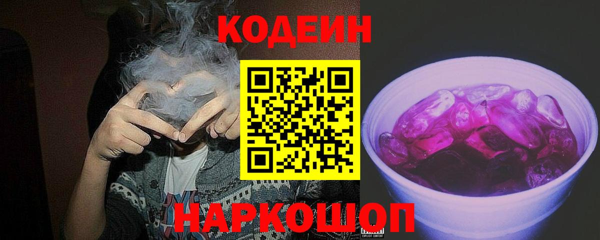 Кодеин Purple Drank  Вход с VPN  Туймазы 
